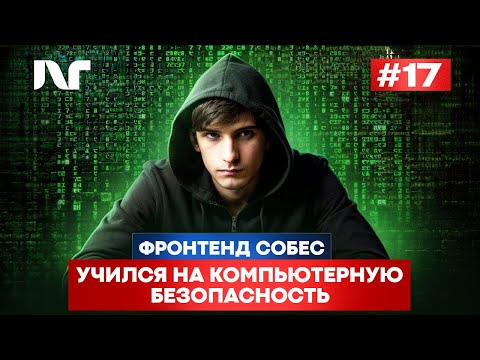Видео: Фронтенд собеседование 2025 | Junior Frontend | Реальные вопросы и задачи
