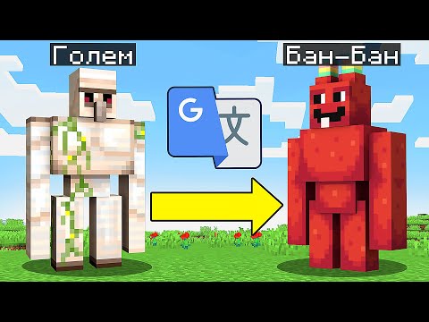 Видео: Я Перевёл КАЖДОГО МОБА из Майнкрафта 250.000 РАЗ в GOOGLE ПЕРЕВОДЧИКЕ...