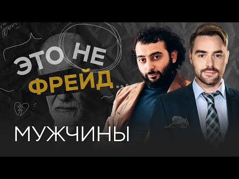 Видео: О чем молчат мужчины? / Владислав Эльц // Это не Фрейд