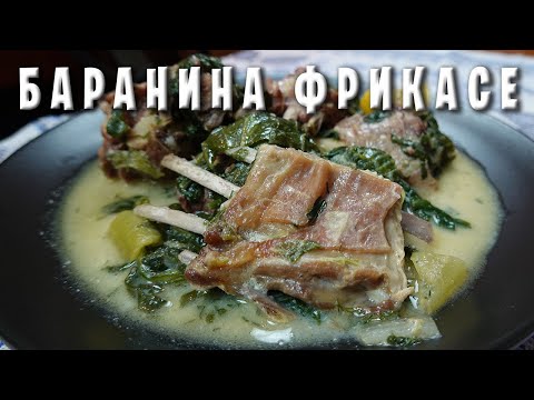 Видео: БАРАНИНА ФРИКАСЕ / ГРЕЧЕСКАЯ КУХНЯ