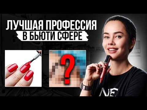 Видео: 5 востребованных профессий в бьюти-сфере! / Как заработать на красоте в 2025 году?