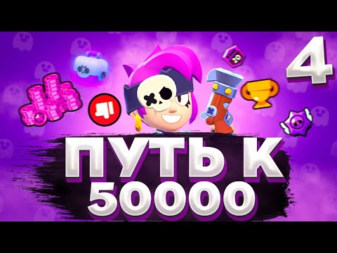 Видео: 🔮ПУТЬ К 50000 КУБКАМ В BRAWL STARS|БРАВЛ СТАРС (серия 4)