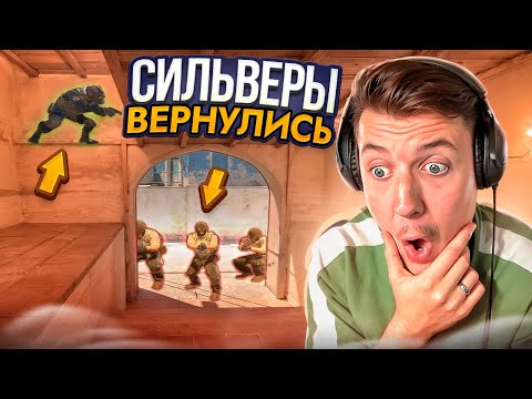 Видео: СИЛЬВЕРЫ В CS2 ВЕРНУЛИСЬ! НО ЕСТЬ НЮАНС...
