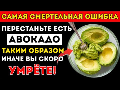 Видео: Едите Авокадо? Избегайте Этих 10 Опасных Ошибок Ошибки С Авокадо, Которые Должен Знать Каждый