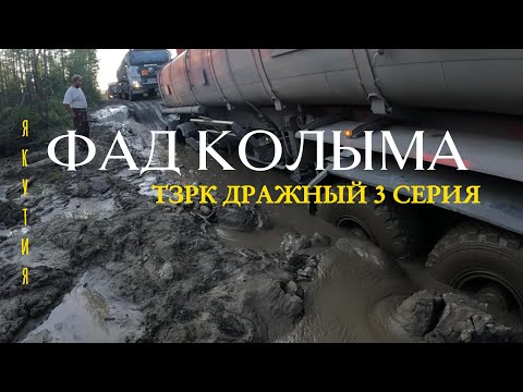 Видео: ФАД КОЛЫМА ТЗРК ДРАЖНЫЙ 3 СЕРИЯ (SHACMAN)