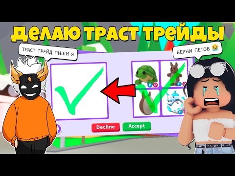 Видео: СТАЛ ТРАСТ ТРЕЙДЕРОМ в Adopt Me💎😱┃ROBLOX ADOPT ME