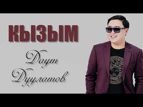 Видео: Даут Дуулатов - Кызым / Жаңы ыр 