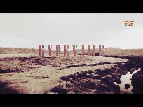 Видео: «Құрқұдық» деректі фильмі