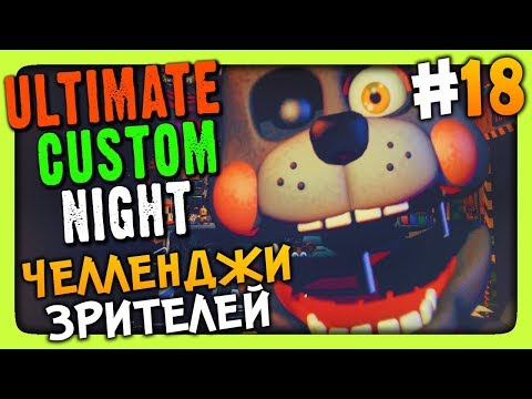 Видео: Ultimate Custom Night Прохождение #18 ✅ ЧЕЛЛЕНДЖИ ЗРИТЕЛЕЙ!