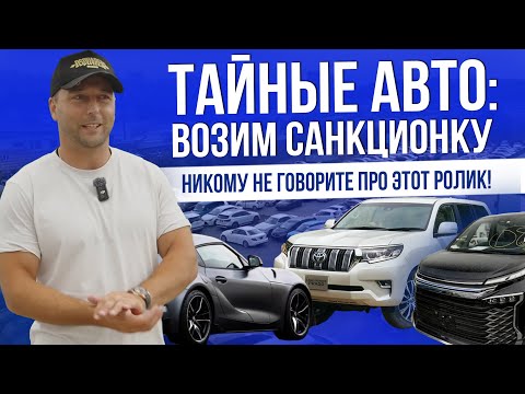 Видео: НИКОМУ НЕ ГОВОРИТЕ! САНКЦИОННЫЕ АВТО: VOXY, SUPRA, CROWN RS, PRADO, HARRIER, RAV-4 | ЦЕНЫ 2025
