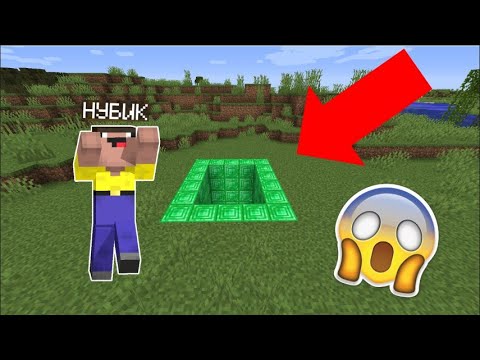 Видео: НУБ НАШЁЛ ЯМУ ИЗ ИЗУМРУДОВ МАЙНКРАФТ ! НУБИК 100% ТРОЛЛИНГ ЛОВУШКА Minecraft