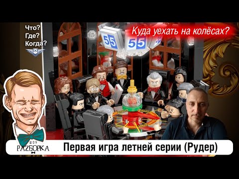 Видео: #разборка 1 игры летней серии в клубе "Что? Где? Когда?" (Рудер) #чгк #чтогдекогда