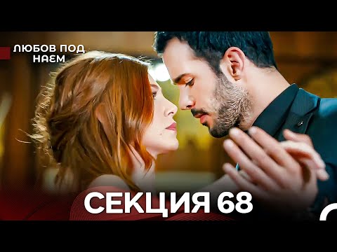 Видео: Любов Под Наем 68 Секция (Български Дублаж)