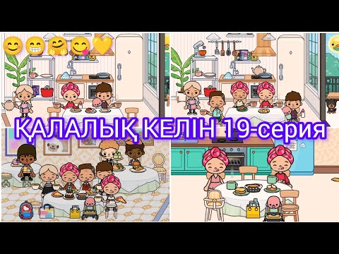 Видео: ҚАЛАЛЫҚ КЕЛІН 19-серия/😊😁🤗😋💛