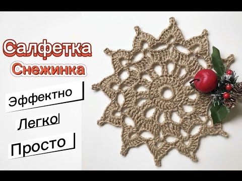 Видео: Вязание крючком. Салфетка - снежинка из джута. вязаный декор для дома. Новогодний декор. Crocheting