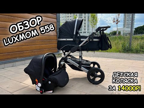 Видео: Обзор коляски-трансформера Luxmom 558