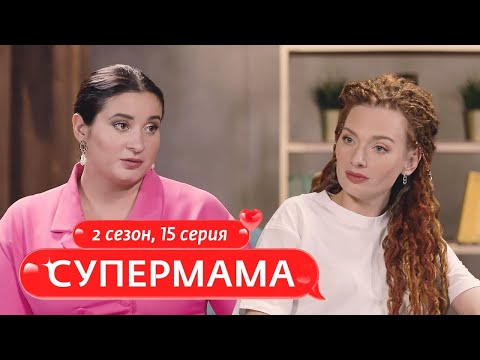 Видео: СУПЕРМАМА | МАМА В РАЗВОДЕ | 15 ВЫПУСК, 2 СЕЗОН