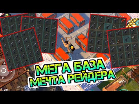 Видео: База МЕЧТА РЕЙДЕРА. Идеальный рейд с кучей крутого огнестрела Last Day on earth: Survival