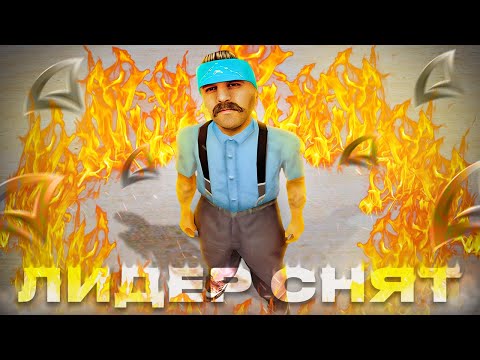 Видео: БУДНИ АДМИНА на АРИЗОНА РП #14 - СНЯЛИ ЛИДЕРА!