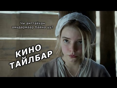 Видео: The VVitch (2015) – Шулам  | Монгол Кино Тайлбар | Movie Explained