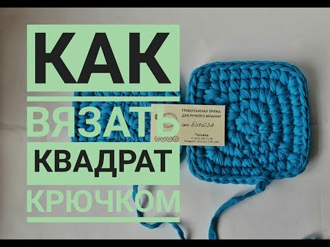 Видео: Квадрат крючком из трикотажной пряжи столбиками без накида. Как вязать квадрат.
