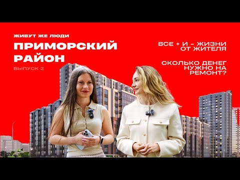 Видео: «Живут же люди!» – обзор ЖК «Чистое небо» в Приморском районе