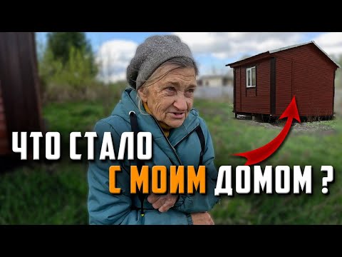 Видео: ЧТО СТАЛО С ДОМОМ ОДИНОКОЙ БАБУШКИ?