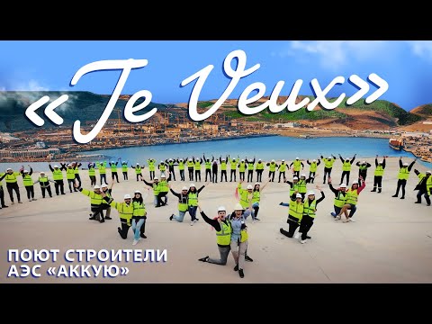 Видео: "Je Veux" Поют строители АЭС "АККУЮ" #музыкавместе