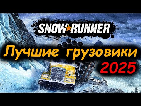 Видео: ЛУЧШИЕ ГРУЗОВИКИ И СКАУТЫ SNOWRUNNER