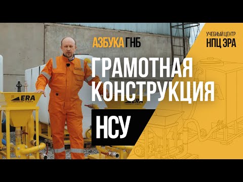 Видео: Азбука ГНБ. Грамотная конструкция насосно-смесительной установки для приготовления бурового раствора
