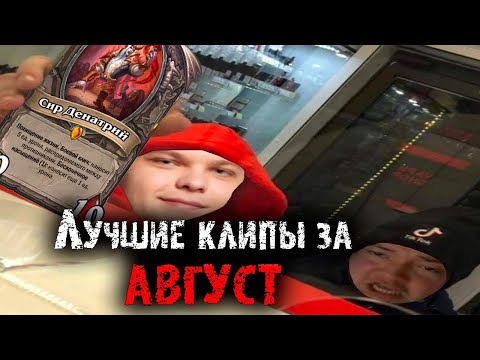 Видео: Лучшие клипы с Сильвернеймом за Август | Топ моменты августа | SilverName Best Moments
