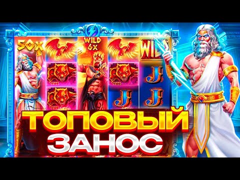 Видео: МОЯ ЛУЧШАЯ СЕСИЯ В ZEVS VS HADES ! / СЛОВИЛ ЗАНОС В СЛОТЕ ЗЕВС ПРОТИВ АИДА