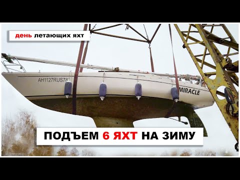 Видео: Поднимаем 6 яхт за один день! Подготовка, спуск мачты и подъем мачт краном на зимовку в яхт-клубе.