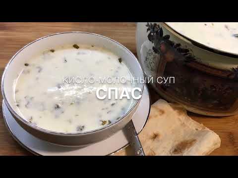 Видео: Армянский кисло-молочный суп Спас | Թանապուր | Armenian Yogurt Soup Spas