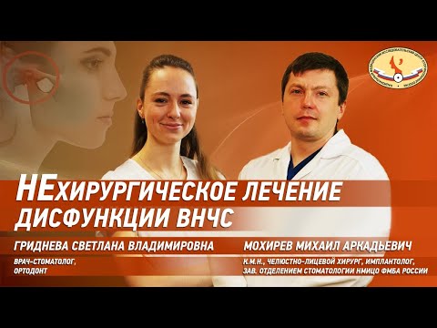 Видео: НЕхирургическое лечение дисфункции ВНЧС