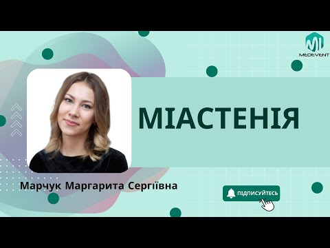 Видео: Міастенія: відповіді на поширені питання на основі настанов світу
