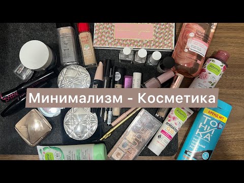 Видео: Минимализм - Косметика 🧴Покупки и Расхламление