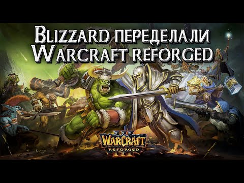 Видео: Warcraft 3 Reforged 2.0 Blizzard ПЕРЕДЕЛАЛИ ЕГО!