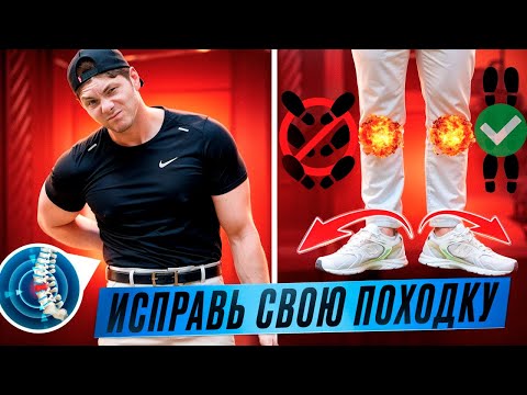 Видео: Болит поясница и ноги при ходьбе? УЛУЧШЕНИЕ БИОМЕХАНИКИ ПОХОДКИ. Тренировка, чтобы ПРАВИЛЬНО ХОДИТЬ.