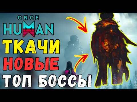 Видео: НОВЫЕ ТОП БОССЫ ТКАЧИ - Как ПОБЕДИТЬ? ГАЙД ДЛЯ НОВИЧКОВ/ОПЫТНЫХ ИГРОКОВ. Аналог PRIME WAR боссов.