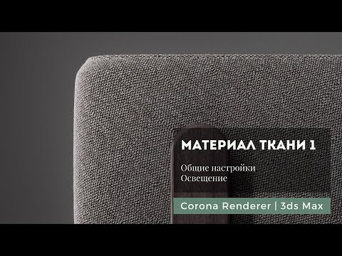 Видео: Материал ткани ч.1 Corona Renderer | 3ds Max