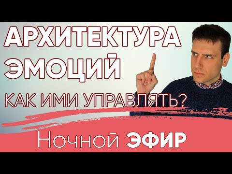 Видео: Эмоции. Что это? Как ими управлять? #психология