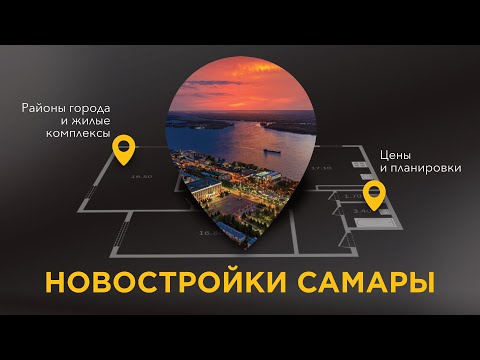 Видео: Рынок новостроек Самары: обзор районов, жк и цен