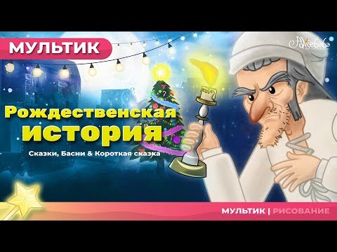 Видео: Рождественская история сказка - сказки для детей и мультик...