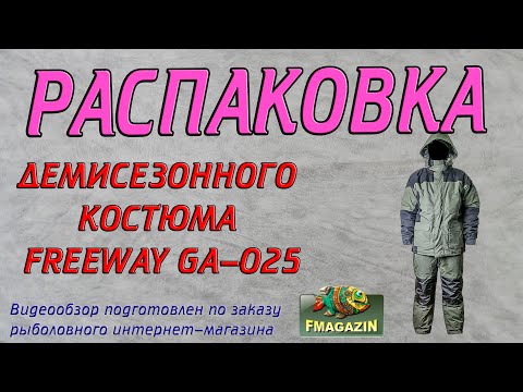 Видео: Распаковка демисезонного костюма Freeway GA-025 по заказу Fmagazin