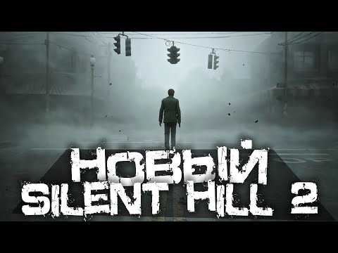 Видео: САМАЯ ЛУЧШАЯ ХОРРОР ИГРА В МИРЕ! САЙЛЕНТ ХИЛЛ 2 РЕМЕЙК! - SILENT HILL 2 [Хоррор стрим, Прохождение]