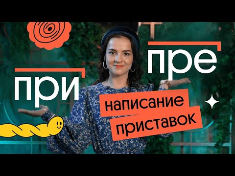 Видео: Правописание приставок ПРЕ и ПРИ | Вебиум