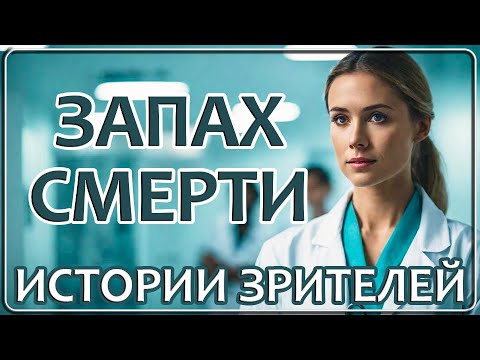 Видео: 137 Запах Смерти | Истории Наших Зрителей