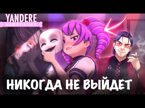 Видео: БУДУЩЕЕ YANDERE SIMULATOR | КИЗАНА НИКОГДА НЕ ВЫЙДЕТ?