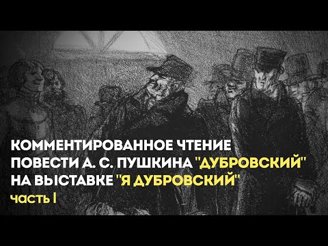 Видео: Комментированное чтение романа А. С. Пушкина "Дубровский". Часть 1